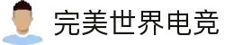 完美世界电竞官网 _ 提供一站式电竞赛事服务